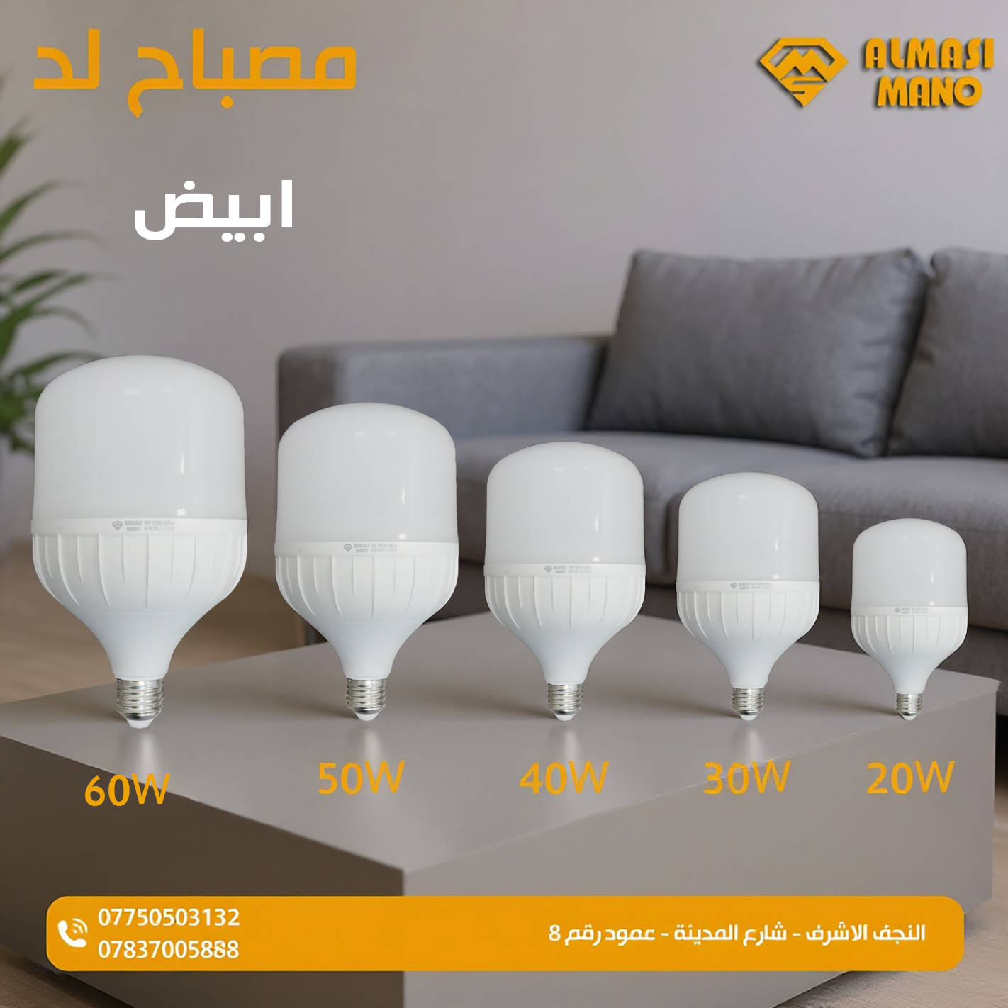 اناره أقوى… صرف أقل! 💡🔥
مصباح LED يضيء المكان ويوفر بالكهرباء.
شركة الباحث الماسي – ALMASI MANO
🔒 ضمان 3 سنوات لراحة بالك
📲 معرض منتجات الشركة على تلگرام: https://t.me/Albahth_Almacy
📞 *********** – ***********
