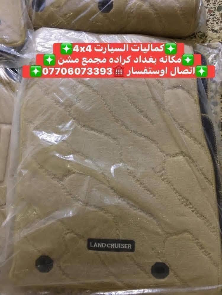 تتوفر لدينا ارضيات لاندكروز كاربد اصلي مال شركه كامل 7راكب موديل 2008لحد 2021
✅كماليات السيارات 4x4✅

✅ بغداد كراده مجمع مشن ✅

✅اتصال☎️***********✅
