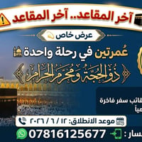 🕋 آخر المقاعد.. لا تفوت الفرصة العُمرية! 🕋 ​عمرتين في رحلة واحدة (ذو ا...