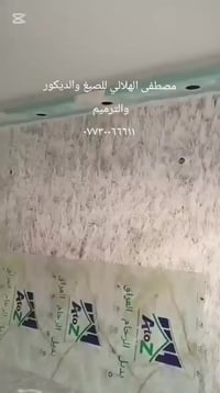 مصطفى الهلالي للصبغ والديكور والترميم 07706003006
