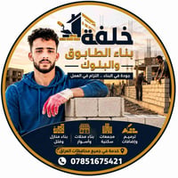 خلفة طابوق وبلوك • بناء منازل • جميع المحافظات