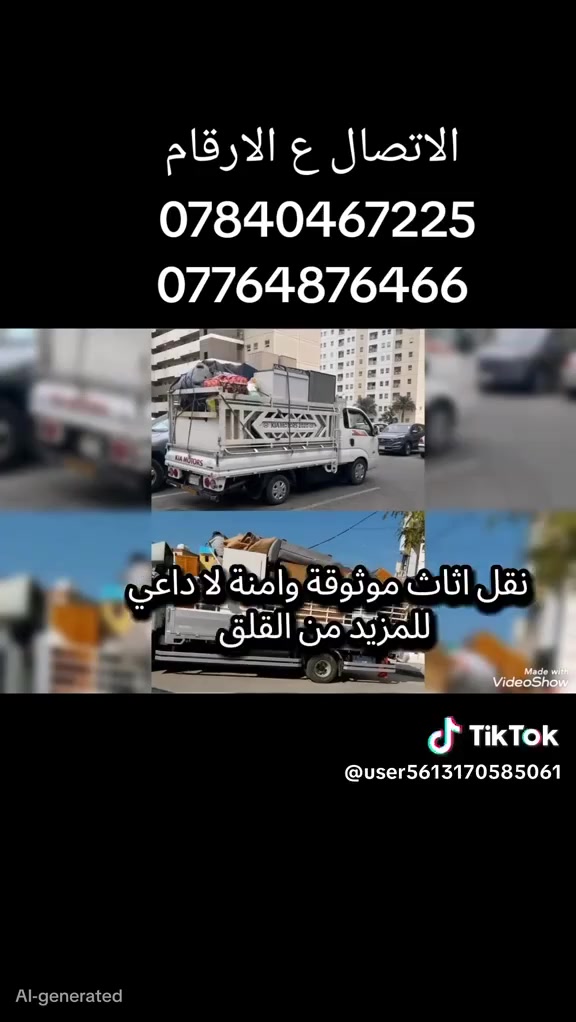 لنقل الاثاث داخل كركوك وخارج  السلام عليكم زبائن ***********.            ***********واتساب /اتصال 
ويانه💚كلشي سهل باذن الله 💚 من نقل الاثاث العام 🚛والتحويلات من بيت🏡 الى بيت اخر 🌹🏘️ توجد سياره  (هينو  +كنتر+(كيه) وكادر كامل من العمال الموهوبين في حمل الاثاث🦸🥷 والتحمل بما يرضي الله ويرضيك.
يوجد نجار يفتح ويشد الغرف عراقيه🇮🇶-تركيه🇹🇷-ماليزيه 🇲🇾 وايضا فتح وشد جميع انواع السبالت ❄

ما عليك غير انه تتصل وتدلل خلال دقائق تجيك قائمه العمل والاسعار وانت تختار الي يعجبك... 
وعند الاتفاق عليك الجلوس واحنا في خدمتك 🧿🕴️..وكل شي حسب 
طلب الزبون❤

فقط عليك الاتصال***********اتصال/ *********** وتساب +ماسنجر الصفحه
