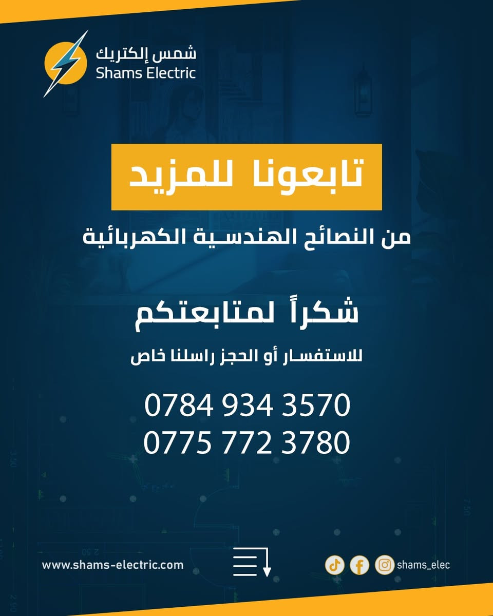 💡 أهمية المخطط الكهربائي لمشروعك
هل تعلم أن تنفيذ مخطط كهربائي دقيق يمكن أن يقلل من تكاليف المشروع ويحسن الكفاءة؟ ⚡

تجنب الأخطاء التي قد تؤدي إلى زيادة التكاليف بسبب الأخطاء العشوائية في توزيع النقاط الكهربائية. 😟

✔️ مخطط كهربائي مدروس يقلل من استخدام المواد غير الضرورية
✔️ دقة التوزيع تُحسن من جمالية المكان وتقلل من الأخطاء أثناء التنفيذ
✔️ يعمل على توافق العمل مع الديكور والعناصر الأخرى داخل المشروع.

📍 الموقع: بغداد – الشورجة – عكد النصارى
📞 الهاتف:
***********
***********
🌐 الموقع الإلكتروني: shams-electric.com

#شمس_إلكترك #مخطط_كهربائي #تخطيط_المنزل #تصميم_مخطط_كهربائي #تقليل_التكاليف #كهرباء #بناء_منازل #نصائح_هندسية #الهندسة_الكهربائية #بغداد #مشاريع_عقارية #شورجة #عكد_النصارى #ShamsElectric
