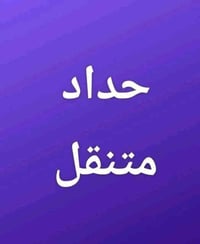 حداد متجول    07801091092 واتساب او اتصل  اشتغل كافه التصليحات  اعمل س...