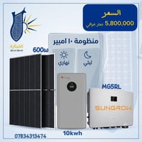 منظومة شمسية • إنفيرتر Sungrow • بطارية ١٠kWh