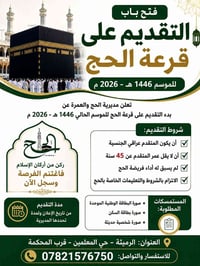 تقديم قرعة الحج • إلكتروني • الرميثة