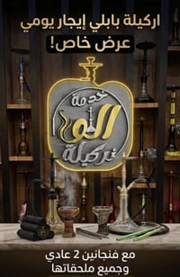 ليش النركيلة يمنه تختلف عن البقية لان نهتم بكل التفاصيل النظافة و الطع...