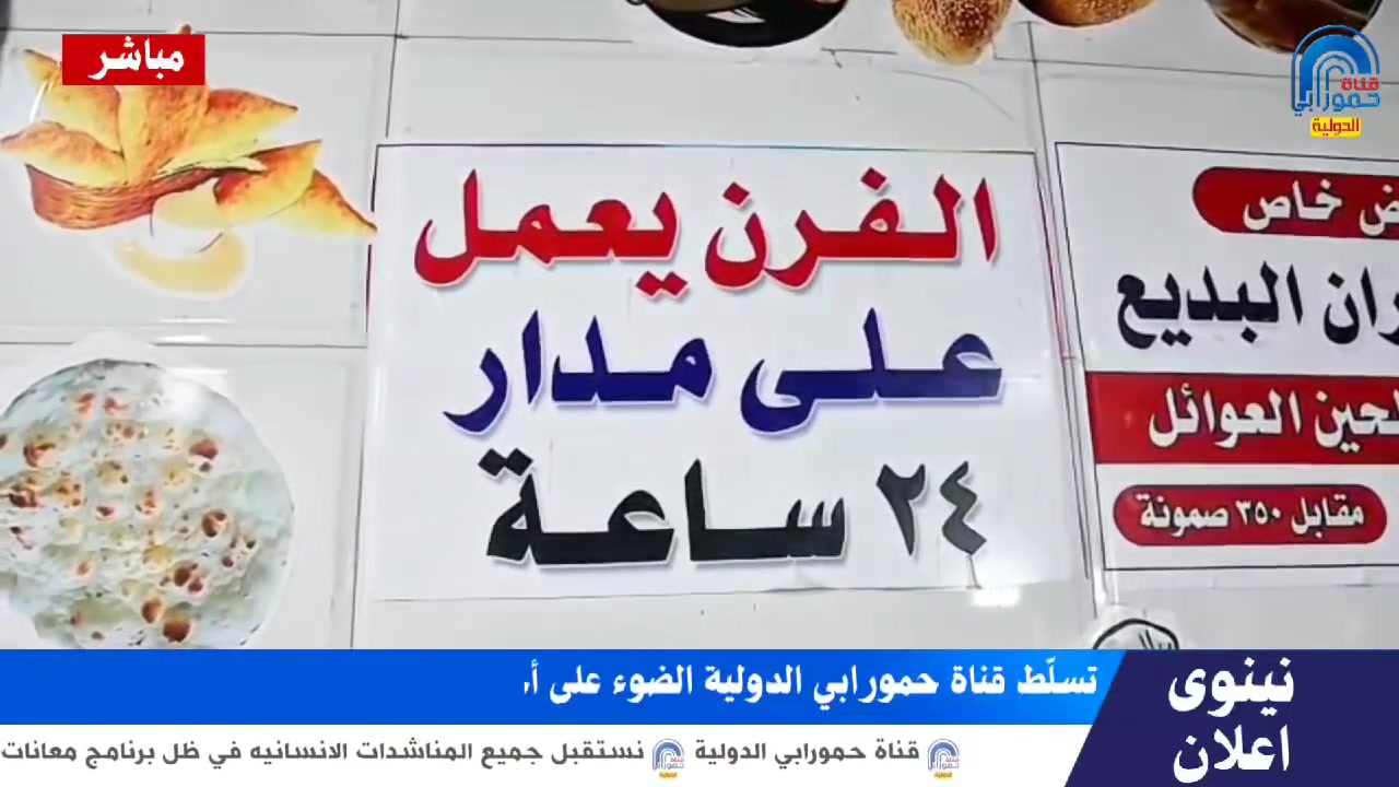 #إعلان خاص على شاشة #قناة_حمورابي_الدولية 📺
تسلّط قناة حمورابي الدولية الضوء على أحد أبرز الأفران في مدينة الموصل
✨ #أفران_البديع ✨

الطعم الأصيل والجودة العالية والخدمة المتميزة التي يثق بها أهالي الموصل الكرام، حيث يقدم أفران البديع مختلف أنواع الخبز والمعجنات الطازجة يومياً بأفضل المواصفات.

📍 العنوان: #الموصل

#قناة_حمورابي_الدولية
دائماً معكم لنقل الصورة المشرقة ودعم المشاريع المحلية الناجحة.

اعداد وتقديم #ساره_محمد
التصوير #حذيفه_المشهداني
الاشراف العام #الاعلامي_محمد_الجنابي


**إذا كنت صاحب هذا الإعلان وتريد حذفه لأي سبب، رجاءا أرسل رسالة إلى الدعم الفني**