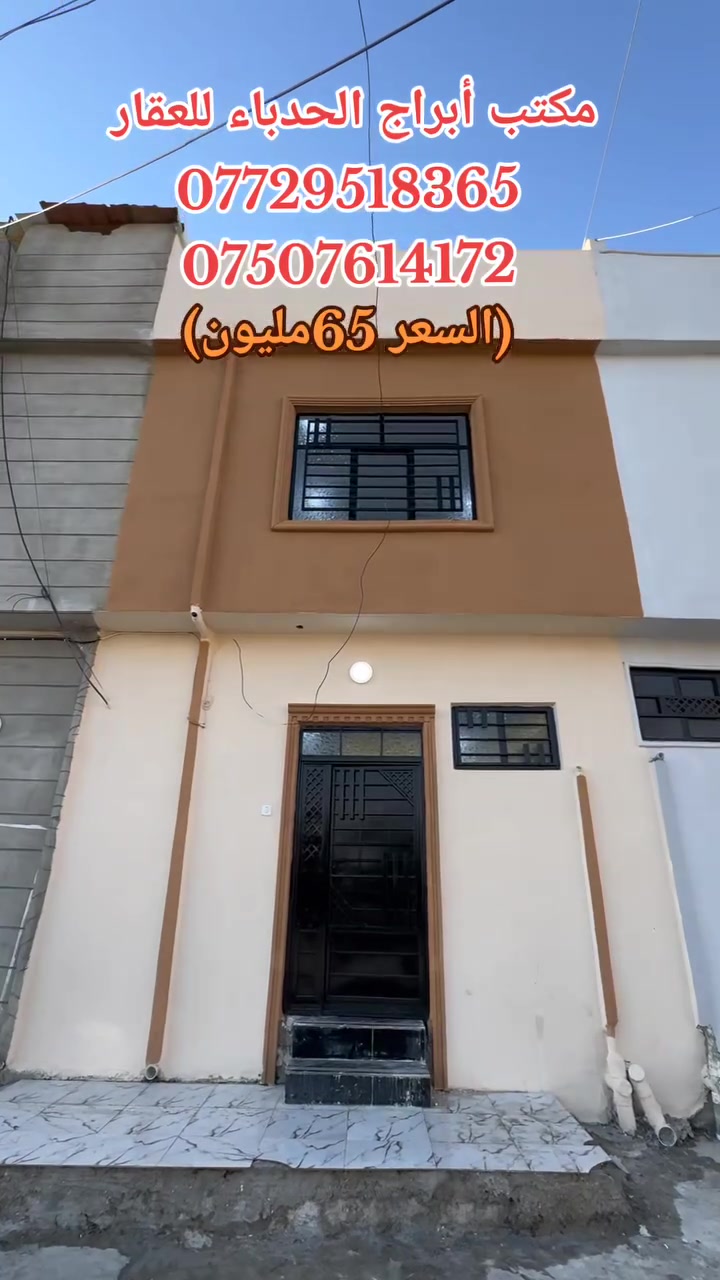 #مكتب ابراج الحدباء للعقار منشور رقم،،359
#للبيع 🏠🚪🪟🚪

دار للبيع       مساحة (45) متر 

  

🏠 

  

......ـــــــــ........ــــــــ...(3) غرف نوم 🔚 صاله

🚪🪟🚪🪟

 🚾وصحيات 

حمام

ومطبخ

  ☸️💠 

🛻🛻🛻 سياره تكف يم الباب

،،،،،ـــ.......ـــــ......ــــ،،،،،

#عنوان_البيت   ↘️

⬅️ الساحل الأيمن 

منطقة (المشاهدة ) 

 قرب جسر الخامس 

`السعر جدا جدا مناسب 

~....`~.....`~.....`~

السند بسم شخص وٌآحًدٍ  2026

للاستفسار الاتصال📞 بالارقام التالية

***********📞طه المشهداني 

***********اسماعيل العجيلي

#مكتب_ابراج الحدباء ♕عنوان المكتب شارع فاروق قرب حضيره السادة  ♕مكتب الساده سابقٱ
