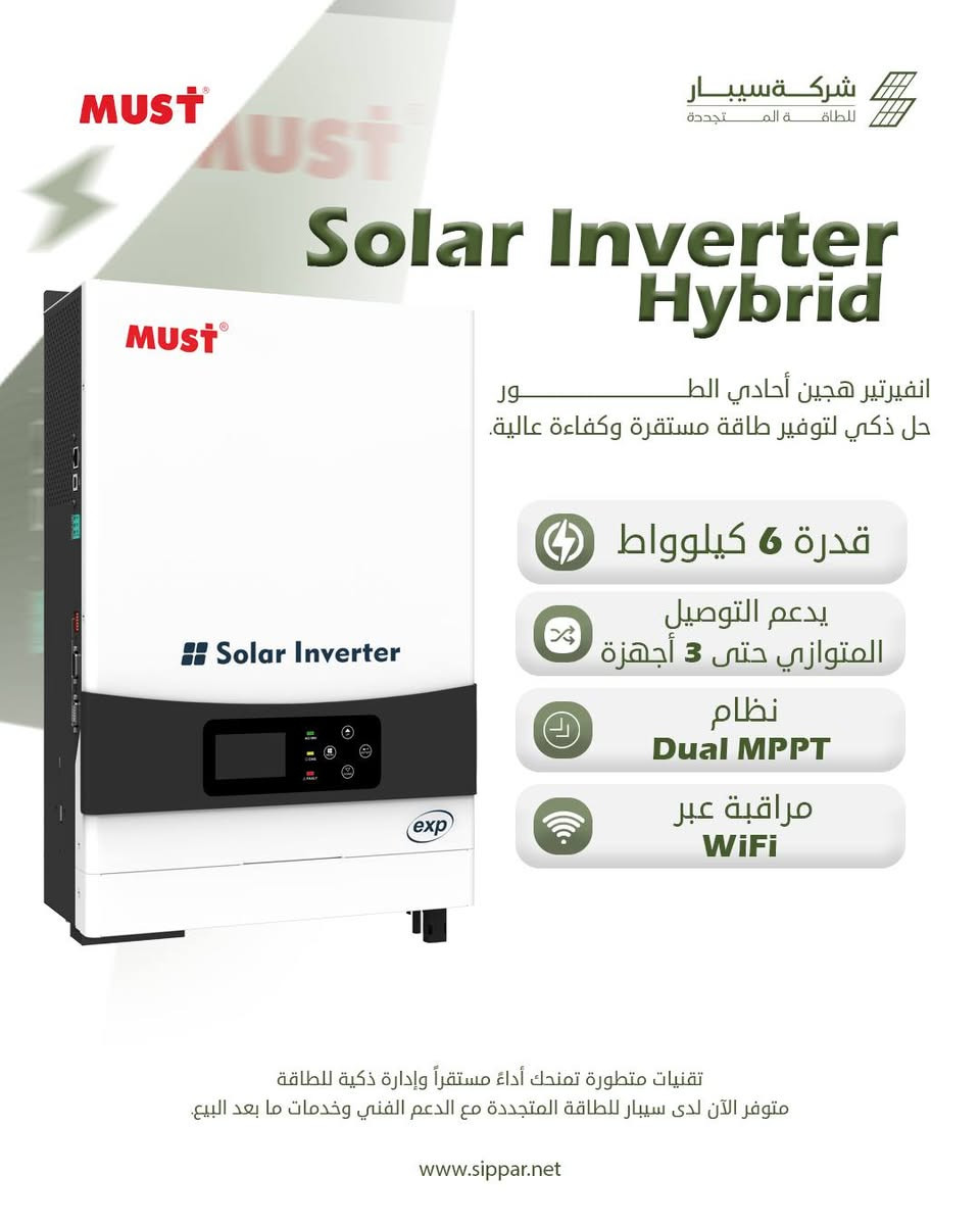 🚨 وصلت وجبة جديدة من انفيرترات MUST! ⚡

نوفر لكم تشكيلة متكاملة من انفيرترات MUST لتلائم مختلف احتياجات أنظمة الطاقة الشمسية، بجودة عالمية، أداء موثوق، وتقنيات ذكية لإدارة الطاقة.

الموديلات المتوفرة:

🔹 1kW – IP21
🔹 3.6kW PRO – IP21
🔹 4kW EXP – IP21
🔹 6kW PRO – IP21
🔹 6kW EXP – IP21
🔹 6kW – IP66
🔹 10kW – IP66
🔹 12kW – IP66
🔹 15kW – IP66

✅ كفاءة عالية واستقرار في الأداء
✅ تقنيات ذكية لإدارة الطاقة
✅ حلول مناسبة للتطبيقات السكنية والتجارية

🛡 الضمان:

IP21: ضمان استبدال لمدة سنتين.
IP66: ضمان استبدال لمدة 5 سنوات.

📦 الكميات متوفرة الآن، سارع بالحجز قبل نفاد المخزون.

📩 تواصل معنا لمعرفة المواصفات والأسعار واختيار الموديل الأنسب لمنظومتك.

📞 قسم المبيعات:
*********** – ***********
*********** – ***********

📞 قسم المشاريع:
*********** – ***********

📞 قسم الصيانة:
*********** – ***********
***********

🌐 www.sippar.net
