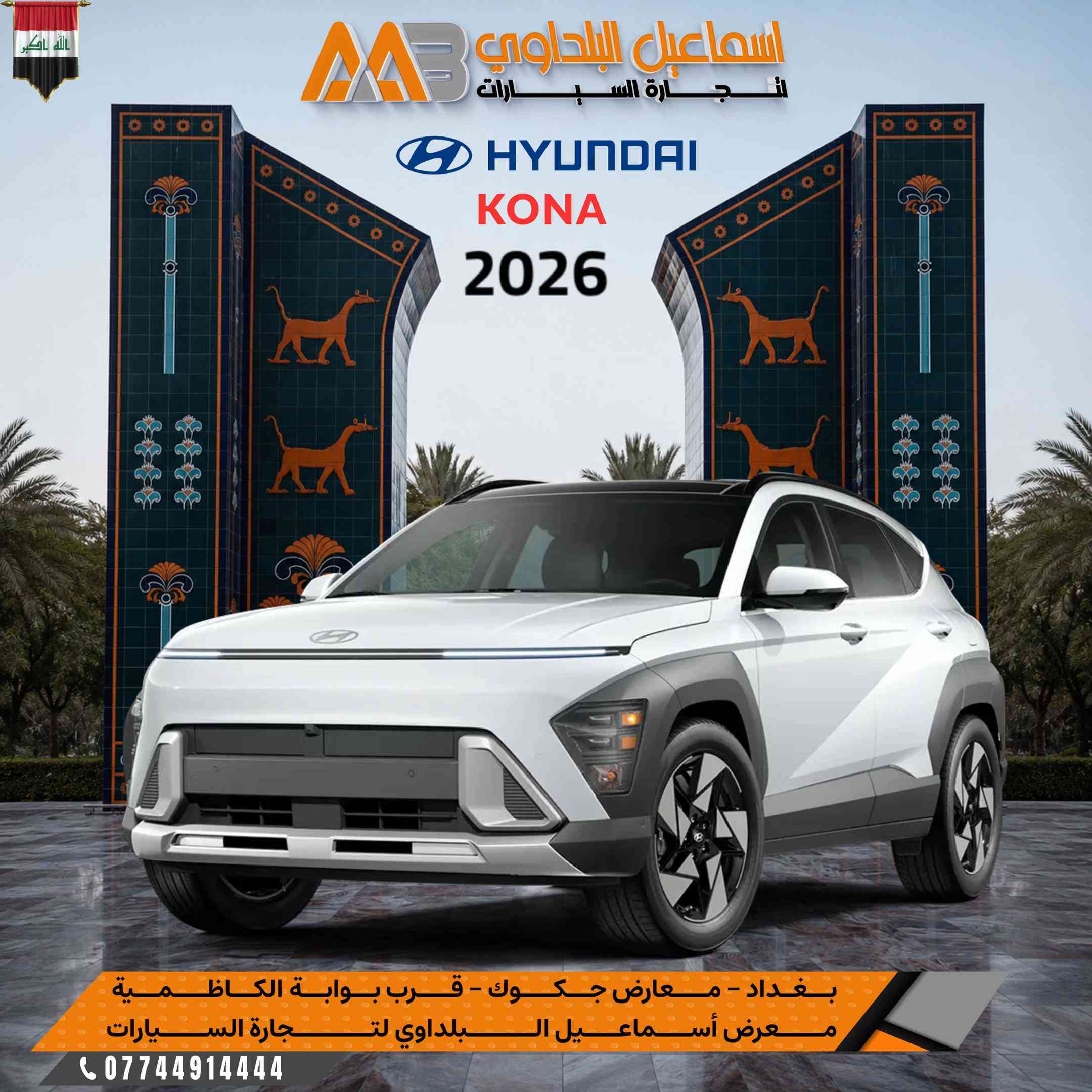 #هيـونداي_بجميع الاصناف_2026.. 🔥  ✅ ضمان الاولـى موتـور .  ⭕️علق بـرقم 1 ليصلك السعر والالـوان المتوفرة 💣 متوفرة بـشركة اسماعيل البلداوي لتجارة السيارات 🇮🇶. --------------------------------------- 📍 العنوان: بغداد – معارض جكوك – قرب بوابة الكاظمية 📍 المعرض: شركة إسماعيل البلداوي لتجارة السيارات 📞 للاستفسار والتفاصيل: *********** 📩 أو تواصل معنا عبر رسائل الصفحة بكل سهولة #شركة_اسماعيل_البلداوي_لتجارة_السيارات #هيونداي     #عروض_السيارات #بغداد 
