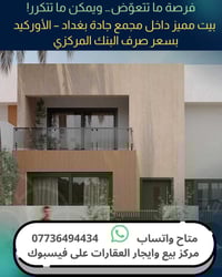 فرصة ذهبية… للسكن او الاستثمار بيت مميز داخل مجمع جادة بغداد – الأوركي...