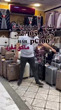 حقائب الحاج صباح • ماركة HAB • طقم 2×1