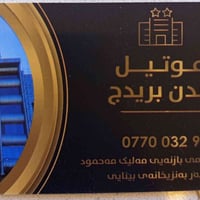انسب وارخص الاسعار . النفر 10 آلاف فقط موتيل لندن بريدج  بنظام( سويتات...
