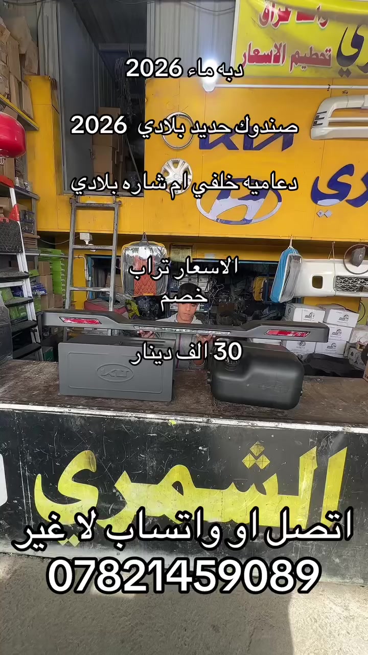 دبه ماء. صندوك عده. درع خلفي ابو شاره. بلادي. الاسعار. تحطيم ***********. ***********
