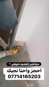 تعلن شركة كلين للتنظيف عن خدماتها، للاستفسار اتصلوا على 07714165203")