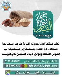 اهل المعروف • زكاة الفطرة • البصرة المركز