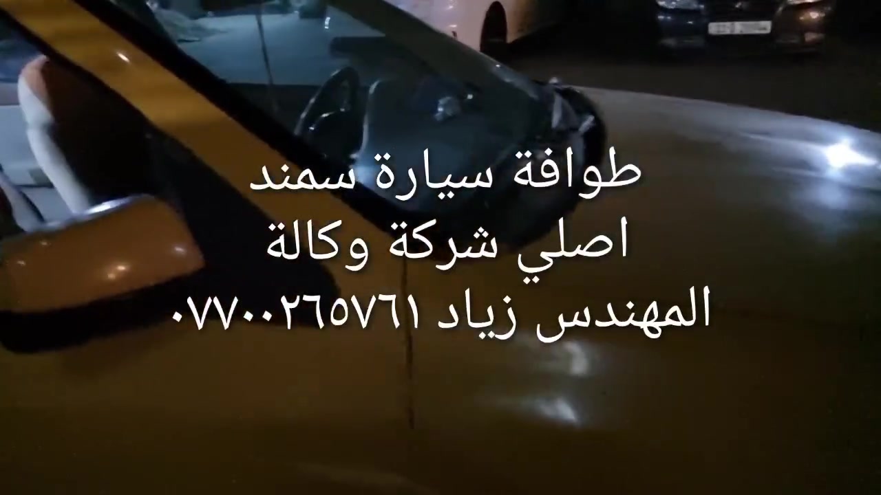 طوافة ايساكو اصلي شركة وكالة.((غيرمتوفرة في الأسواق))......الحل النهائي لمشكلة طوافة السيارات الإيرانية بيجو/سمند......الثقة عنواننا...ملاحظة مهمة: يرجى الاتصال قبل المجي للمحل لكثرة الطلبات والتأكد من توفر الطوافة.... هاتف ***********@@ عنوان المحل بغداد _حي القاهرة _شارع نادي الطلبة_قرب ورشةالأخوين_أقرب نقطة دالة جعفر البنجرجي او يوسف السمكري ...
