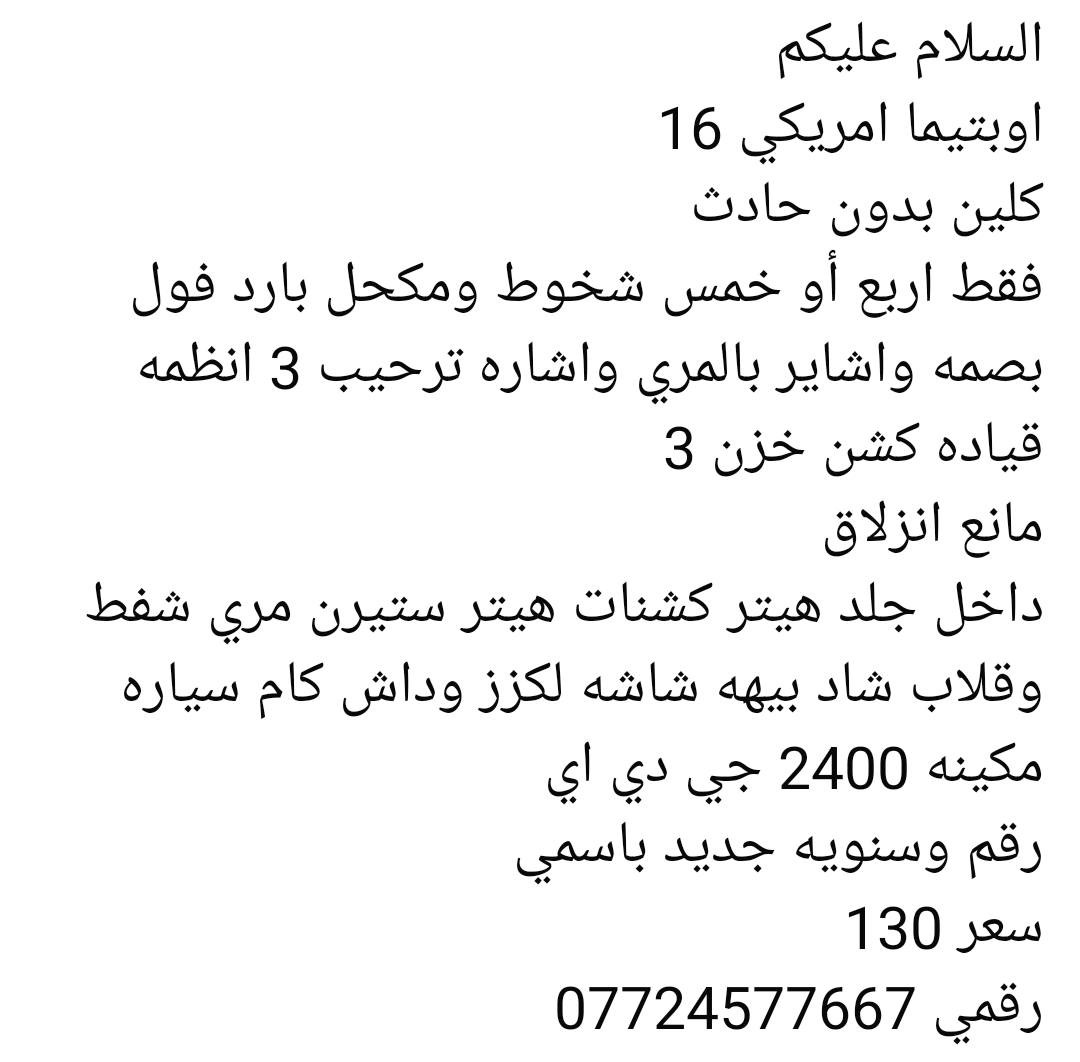 اوبتيما امريكي 16كلين  فول عدا الفتحه التفاصيل داخل الصور
السعر 130


**إذا كنت صاحب هذا الإعلان وتريد حذفه لأي سبب، رجاءا أرسل رسالة إلى الدعم الفني**