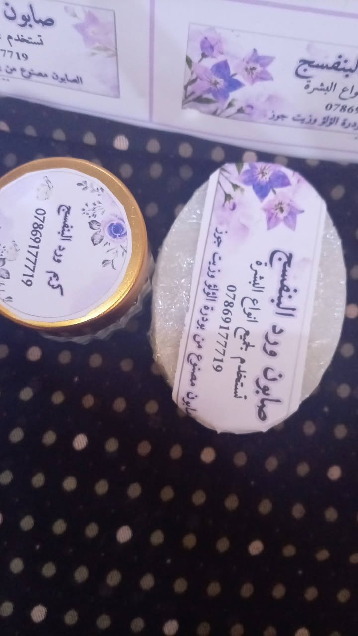 كريم ورد البنفسج لتصفية ونضارة وتبيض الوجه واليدين والرقبه خلال عشر الى 15يوم اذا ماوجهج يشع شع مرجوع السعر صابونه والكريم ٢٠الف مكوناتة اعشاب طبيعية مابيها اي ضرر امنه علا المراة المرضع او الحامل توصيل لجميع المحافظات العراق متوفر للحجز رقم ***********
