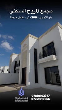 مجمع المروج • ٣٠٠م • مقابل حديقة