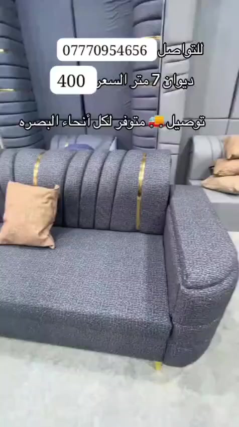 تخفيضات العيدد سارعو بالحجز لفترة محدودة جدا ديوان 7 متر 5 قطع حرف ايل 11 مقعد ب400 جميع الالوان متوفرة وتوصيل متوفر *********** #البصرة #تحطيم_الاسعار🔥🔥🏃‍♂️🏃🏼‍♀️ #الزبير_واهل_الزبير #البصرة_الحبيبة #البصرةشط_العرب
