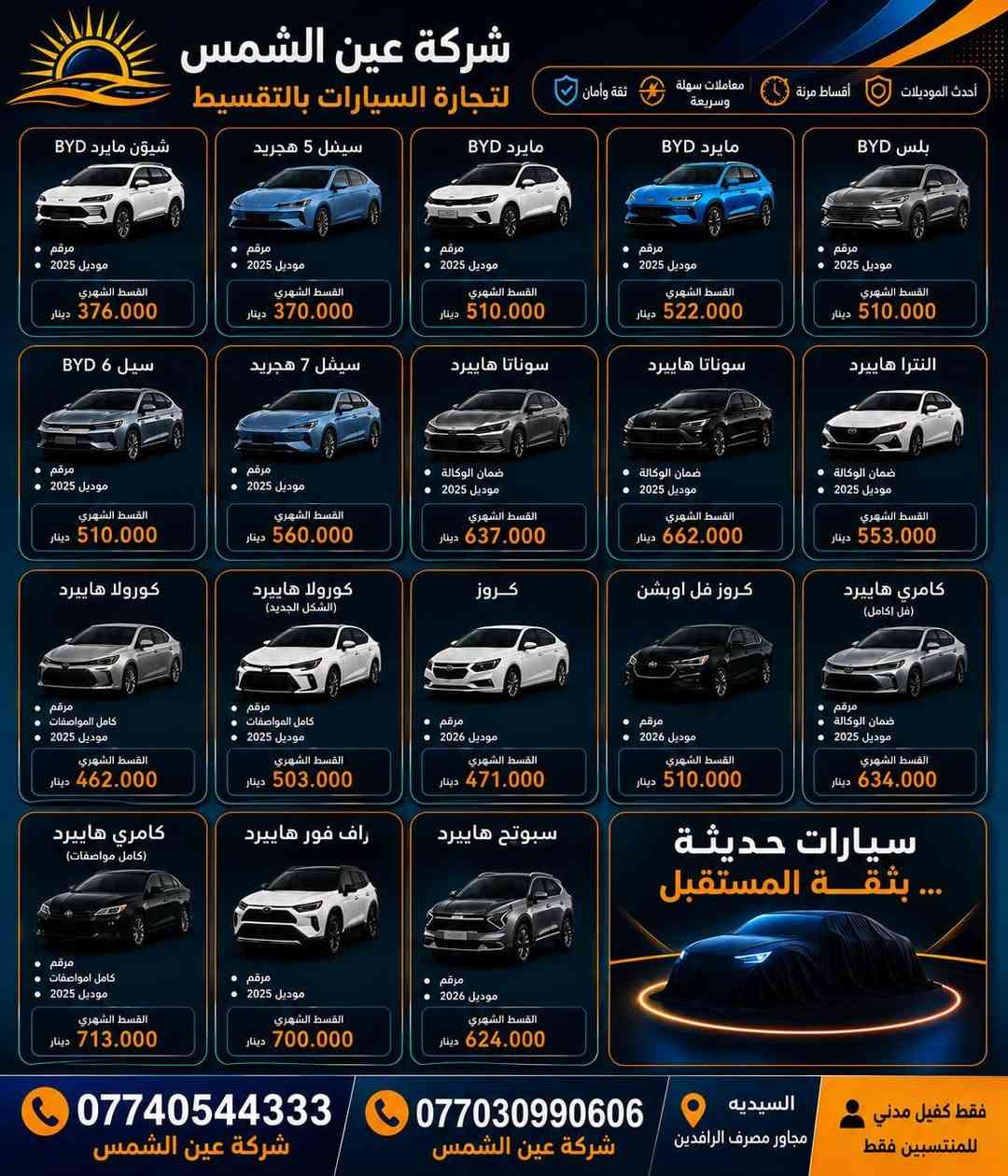 💳 امتلك سيارتك اليوم… والدفع على راحتك
بالتعاون مع مصرف TBI وجميع المصارف 
نوفر لك نظام تقسيط مرن يصل إلى 8 سنوات

✔️ أقساط مريحة
✔️ إجراءات سهلة
✔️ خيارات
✔الاستلام لمدة 10 ايام 

للحجز أو الاستفسار، إتصل على الأرقام المبينة ادناة 
***********
🔻 عنواننا:
بغداد السيدية مجاور مصرف رافدين
