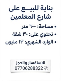 بغداد الجديدة • شارع المعلمين • ٦٠٠م