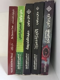 مولفات دان براون • ٥ نسخ أصلية • توصيل مجاني