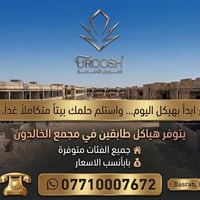 مجمع الخالدون البصرة • هياكل طابقين • جاهز للسكن