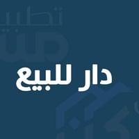 فرع ستاذ كاظم • ٥٠م • طابقين ونص