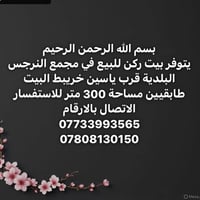 بيت ركن طابقين • ٣٠٠م مقابل شارعين ٢٠ و ١٥م • مجمع النرجس البلدية