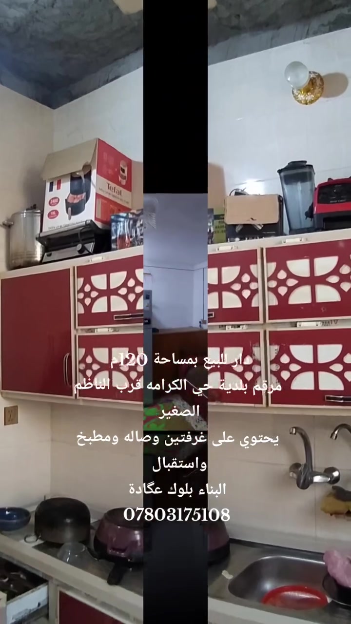 على بركة الله تعالى 
دار للبيع بمساحة 120م طابو زراعي مرقم بلدية 
يحتوي على غرفتين وصاله ومطبخ واستقبال البناء بلوك 
حي الكرامه قرب الناظم الصغير 
للاستفسار الاتصال على الرقم التالي 
***********. ***********
أو زيارة مكتبنا مكتب انوار المشخاب للعقار
