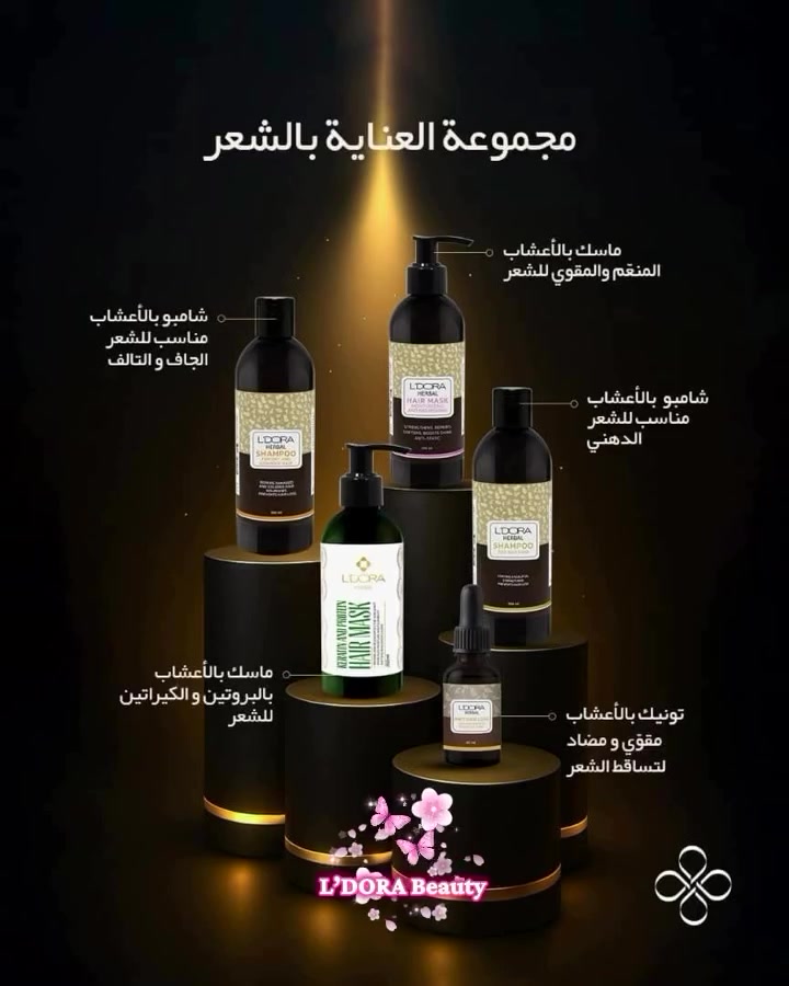 ✨ كل اللي تحتاجينه للعناية بنفسج بمكان واحد! ✨

🌸 من العناية بالبشرة
💆‍♀️ إلى العناية بالشعر
🛁 وحتى العناية بالجسم

مجموعة ليدورا توفر روتين متكامل بجودة عالية ومنتجات مصممة حتى تمنحج إحساس بالنظافة، النعومة والإشراقة من أول استخدام. 💖

لأن جمالج ما يقتصر على خطوة وحدة… اختاري عناية متكاملة تخليج متألقة كل يوم. ✨

📦 تشكيلة متنوعة تناسب احتياجاتج اليومية
📩 للحجز والاستفسار راسلونا عبر الصفحة، وخلي ليدورا تكون سر جمالج الدائم. 🌿


**إذا كنت صاحب هذا الإعلان وتريد حذفه لأي سبب، رجاءا أرسل رسالة إلى الدعم الفني**