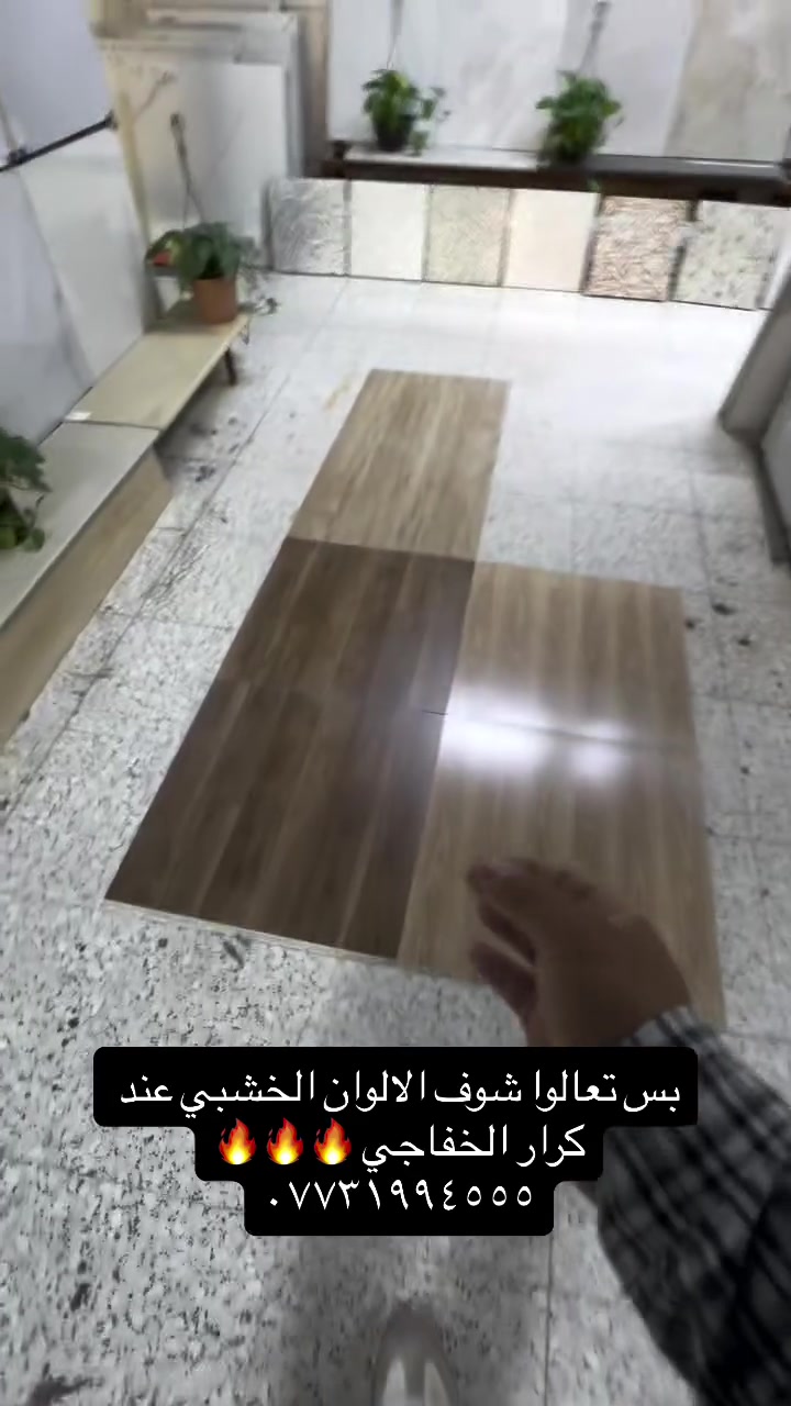 سعر المتر ب ١٠ ونص فقط 🔥
بورسلين خشبي باركيته للارضيات 👌✔️
عنواننا حله شارع ٦٠ مجاور باب الاغا مجمع الخفاجي 🔥
*********** 
#كرار_الخفاجي #بورسلين #واجهيات #كرار_الخفاجي3 #گرانيت
