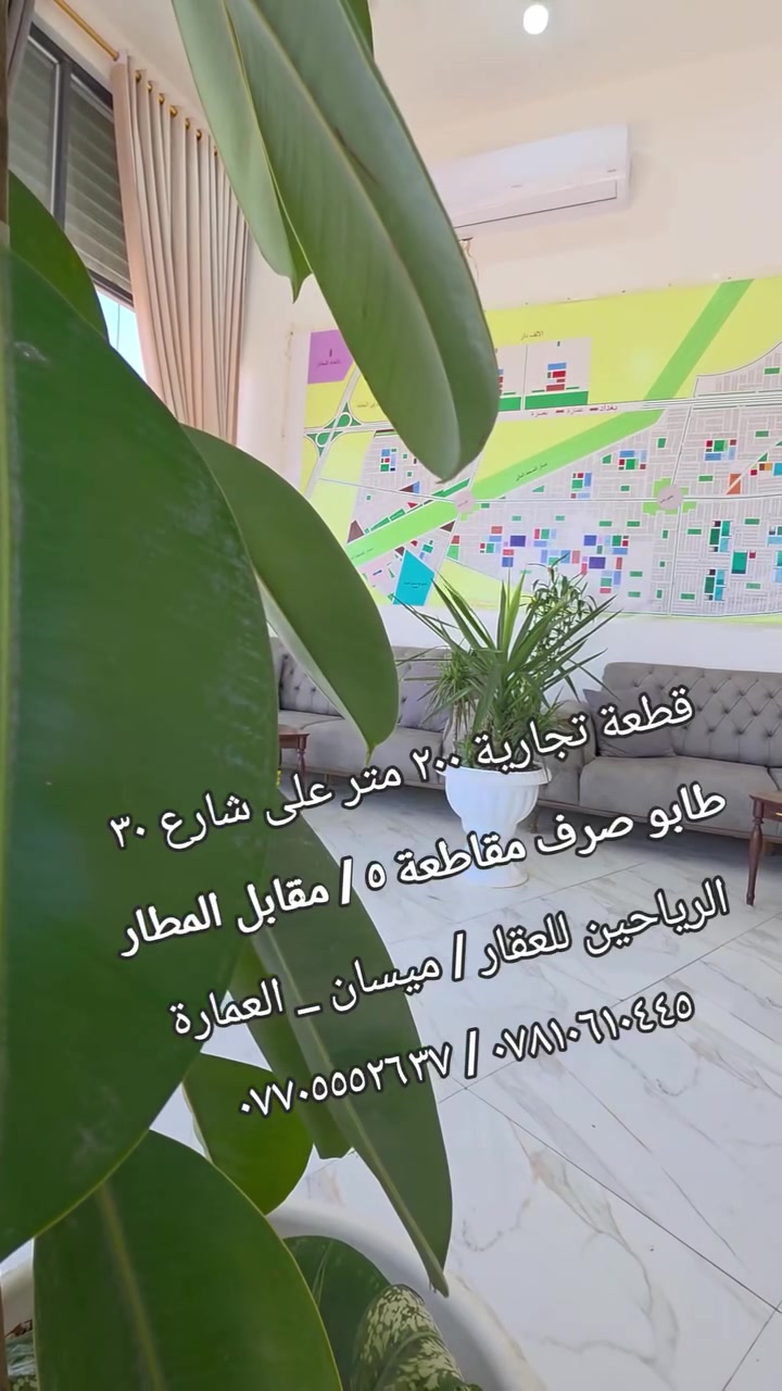 اللهم صلِ على محمد وآل محمد
قطعة للبيع طابو صرف جاهزة للتحويل ..

( ٢٠٠ متر #تجارية) مقاطعة ٥  / كفالة مكتب

رقم العقار ٢١٠٨/٥ أبو رمانة مقابل مطار ميسان  

السعر ( ٤٥ مليون ) قابل للتفاوض

#ملاحظة: المكتب مجاز من قبل الدولة .

رقم الإجازة (  ٢١٠٤٤  ) 

أستاذ أحمد  :  *********** / ***********

عنوانا : ميسان/ العمارة / طريق الحولي العام
