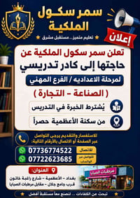 سمر سكول • تدريس اعدادي • سكنة الأعظمية