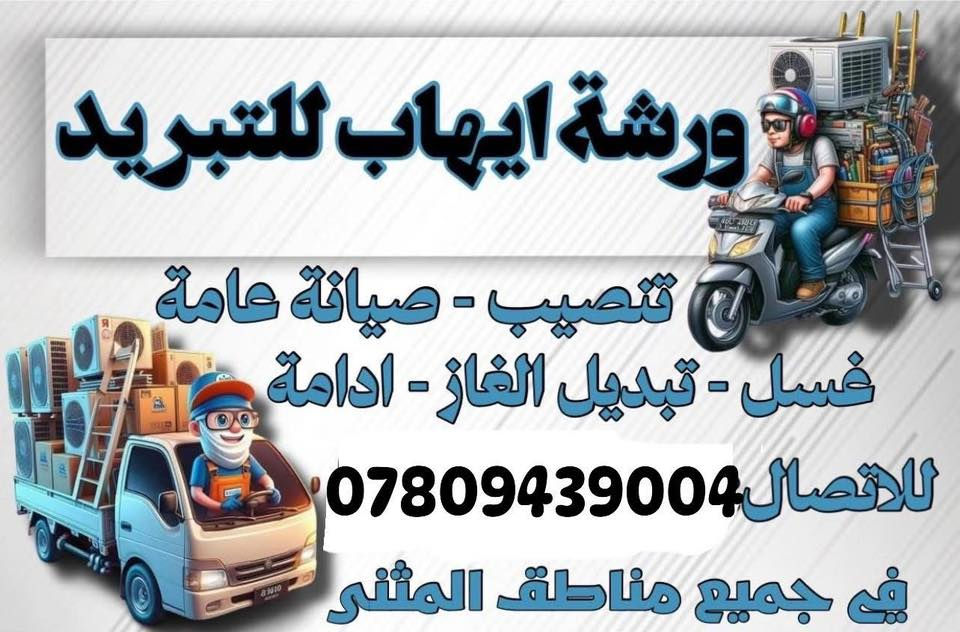 ورشه ايهاب
تنصيب سبالت 
صيانه سبالت شحن غاز ⛽ 
غسل سبالت والمكيفات
نقل من مكان الى مكان
شد سبالت 
بيع وشراء 

رقم الهاتف *********** ايهاب كاظم
