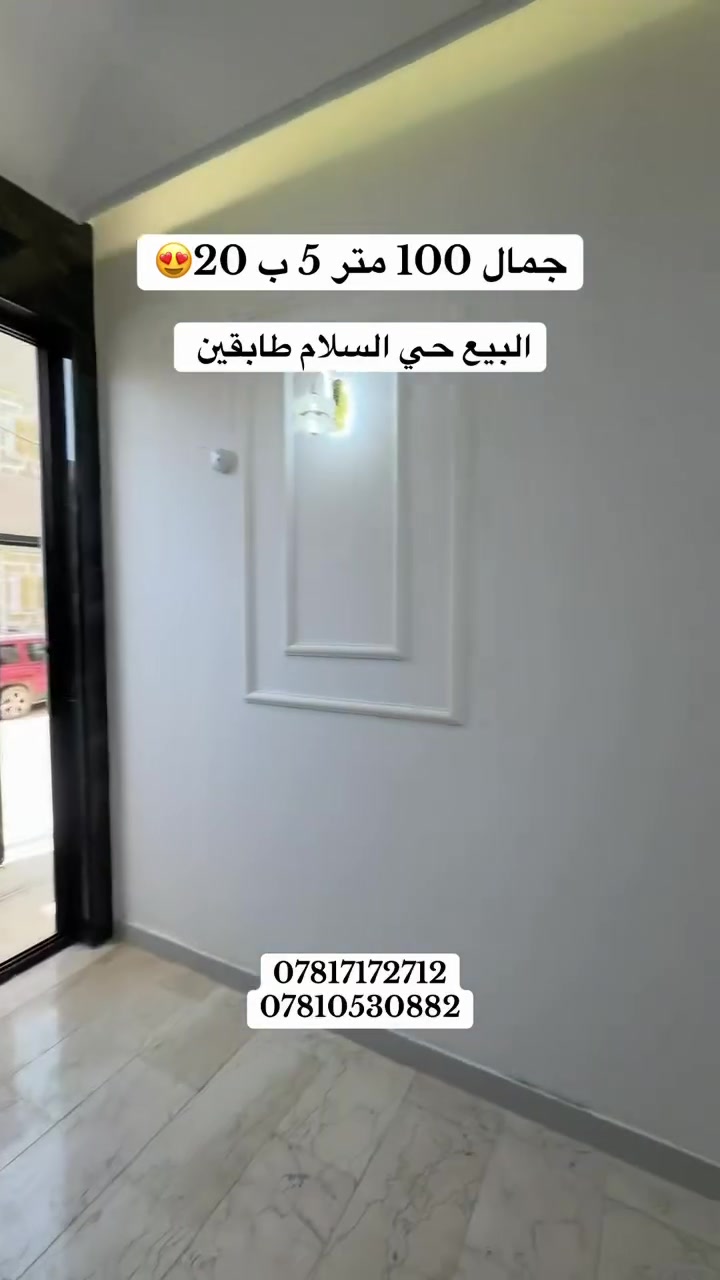دار البيع 100 متر حي السلام  #حي #السلام #تفاصيل #للاستفسار #عقار #المساحه #بناء #عقارات #مودرن #دار_السلام_للوساطة_العقارية #مساحه #الموقع #التفاصيل


**إذا كنت صاحب هذا الإعلان وتريد حذفه لأي سبب، رجاءا أرسل رسالة إلى الدعم الفني**