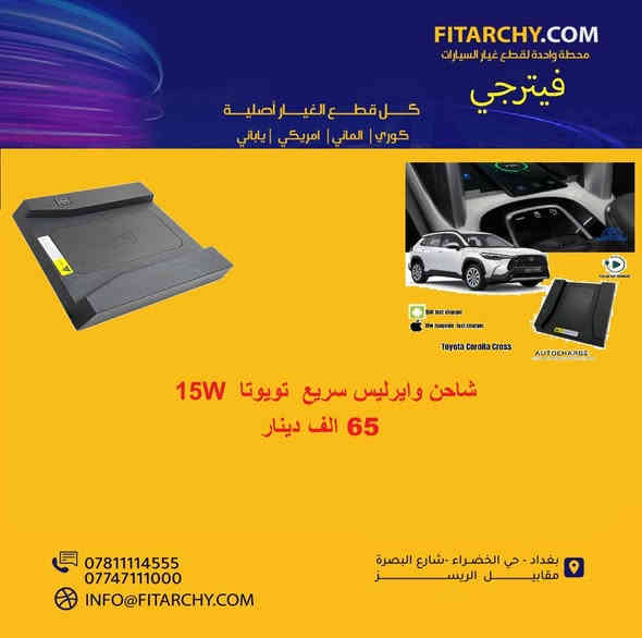 السلام عليكم
وصلتنا بضاعة جديدة #للتويوتا #كروس و #الراف #فور
#بردة #صندوق #خلفية ووتر بروف #تويوتا #كروس  سعر 60000
#بردة #صندوق #خلفيه كاربون فايبر #تويوتا #كروس سعر 65000
#بردة #صندوق #خلفية ووتر بروف #راف #فور سعر 55000
#حمالة #نظارات #تويوتا #كروس  سعر 30000
#حمالة #موبايل اعتيادية مع #قاعدة #شاشة #تويوتا #كروس  سعر  22000
#حمالة موبايل #كبيرة مع قاعدة #شاشة #تويوتا كروس  سعر  25000
قاعدة خلف الشاشه # تويوتا كروس. سعر  10000
# شاحن #وايرليس فاست جارج #تويوتا #كروس 15W  سعر. 65000

توجد خدمة نوصيل
بغداد #حي الخضراء شارع البصرة مقابل البانزين خانه الجديده
اطلب الان
***********
***********
