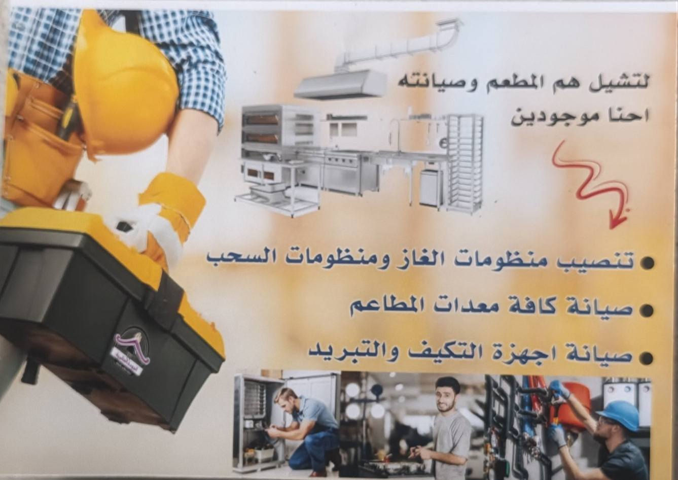 مستعدون تجهيز كافه المطاعم والفنادق من المعدات وصيانه
