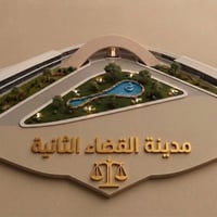 مدينة القضاء الثانية • ٣٠٠م • ضمانات