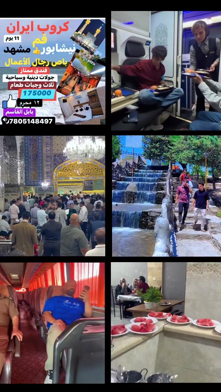 على بركة الله تستمر رحلاتنا الى ايران  
علمن ان المقاعد محدوده
🚍     التاريخ ١٢ محرم
  11 يوم 
ايران البري ( قم +  نيشابور. مشهد  ) 
ثلاتة وجبات طعام مشهد فقط
مع طعام ١٧٥ الف
 
قطار  ختياري 

3ليالي قم 
🏢4ليالي مشهد
- نقل باصات حديثة VIP 👍
2- فنادق ممتازه
🏢 3- مزارات 

🕌 مزارات قم المقدسة 
🕌 1-السيدة معصومة
2- موسى المبرقع 
3- الاربعين علويه
4- مسجد جمكران
5-بيت النور 
   فندق شارع الامام رضا 8
مشهد المقدسة 
1-الامام الرضا (عليه السلام)
2- ناصر وياسر
3-خواجه مراد
4- قدم الامام الرضآ ع
5- مولات￼ برامج اختيارية￼⁨
للحجز او الاستفسار يرجى الاتصال على الرقم
***********      اتصــــال
￼⁨***********⁩  واتســــــاب
بآبل القاسم 
 شارع الأطباء

إرسال رسالة على واتساب
