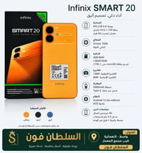 انفينكس سمارت 20 • واسط نعمانيه • مكتب السلطان فون