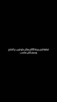 قطعة ارض ببرغة 100م بمكان حلو قريب ع الشارع وبسعر كلش مناسب السند شنو ...