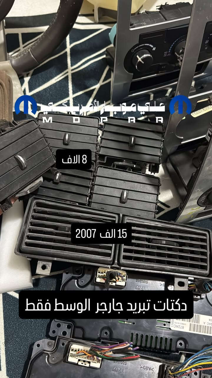 وصول تحكم تبريد كامل مع الوجه – أصلي تفصيخ أمريكي (شرط) 🇺🇸

🔹 القطعة نظيفة جداً وبحالة ممتازة
🔹 بورد تبريد 3 جوك أو 4 جوك حسب نوع سيارتك – نفس السعر

📌 ملاحظة:
 • التوصيل لكل العراق بسعر 7 آلاف ويكون توصيل خاص برنيو حفاظاً على القطعة من الكسر أثناء النقل.
 • دكت التبريد يباع منفصل على جنب بسعر مكتوب بصوره  

✨ عرض خاص من علي موبار – مصداقيتنا عنواننا

📞 للحجز والاستفسار: *********** (واتساب + اتصال
