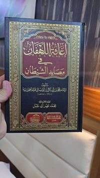 كتاب • اغاثة اللهفان • ابن القيم الجوزية • كتب دينية • الدار العالمية ...