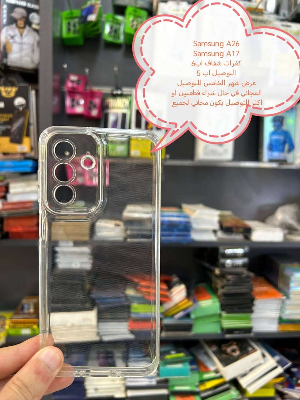 عرض خاص للتوصيل المجاني لكفرات Samsung

في حال شراء قطعتين او اكثر التوصيل يكون مجاني لجميع المحافظات

في حال شراء قطعة التوصيل اب 5

الأسعار والتوصيل مكتوبة بلصورة

الموديلات المتوفرة

Samsung A57
Samsung A37
Samsung A56
Samsung A36
Samsung A26
Samsung A17 
Samsung A07
Samsung A55
SAMSUNG A35
Samsung A54
Samsung A34
Samsung 53
Samsung A33
Samsung A52
Samsung A51
Samsung A50
Samsung 73
Samsung A72
Samsung A71
Samsung A70
Samsung A40
SAMSUNG A41
SAMSUNG A42
SAMSUNG A31
SAMSUNG A30
SAMSUNG M52
SAMSUNG M51
Samsung m53
Samsung A16
Samsung A15
Samsung A14
Samsung A13
Samsung A12
Samsung A11
Samsung A10
Samsung A10s
Samsung A9
Samsung A7
Samsung A8
Samsung a7
Samsung A6
Samsung A5
للحجز او الاستفسار يرجى المراسله علواتساب البيج *********** مع ذكر اسم الجهاز او علخاص

متوفر اغلب كفرات ولواصق أجهزة الحديثة والقديمة
