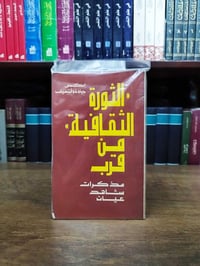 الثورة الثقافية • من قرب