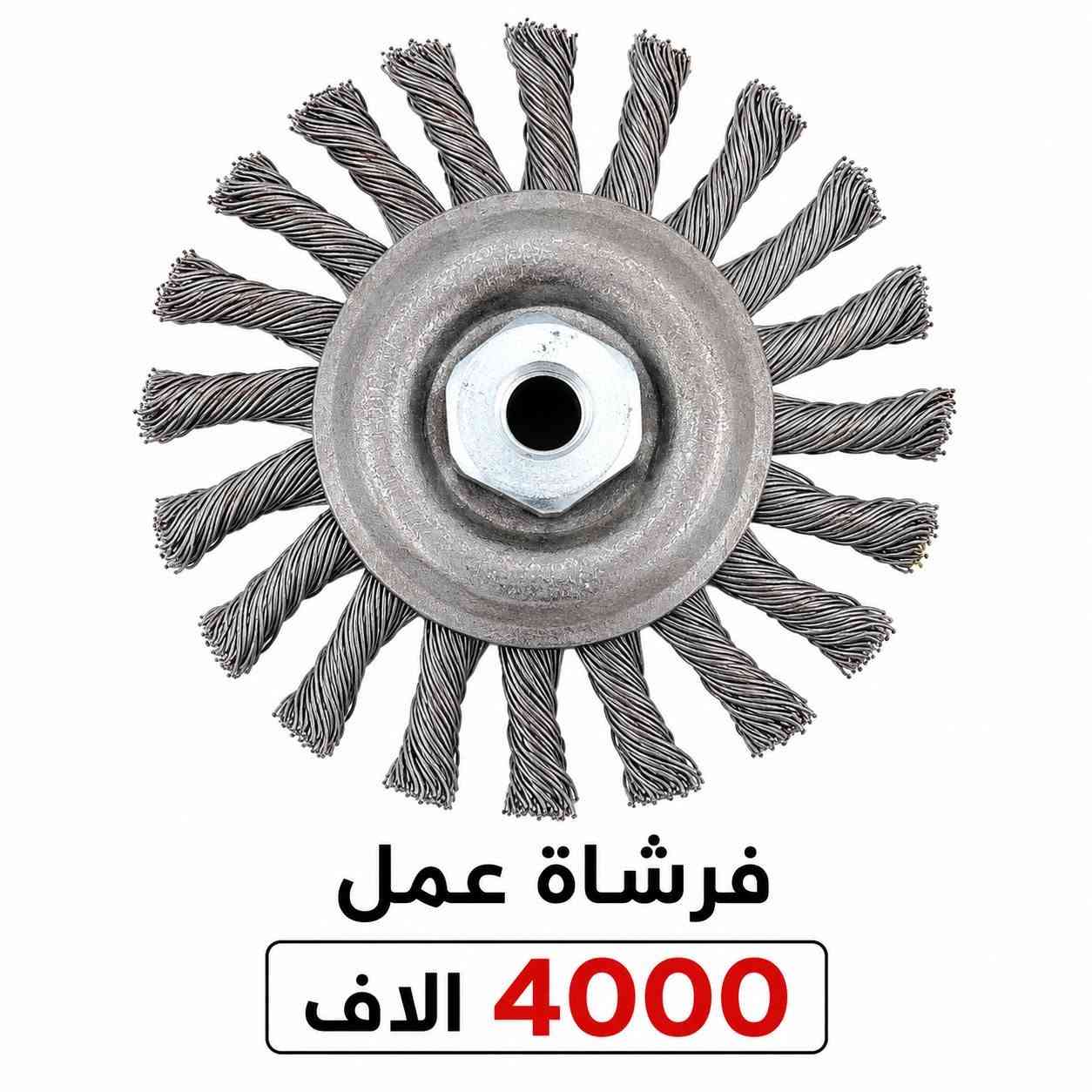 السلام عليكم توفر 🔧 فرشاة واير جدلة للصاروخ 🔧
✅ جودة ممتازة وقوية
✅ مناسبة لإزالة الصدأ والبوية وتنظيف الحديد
✅ تتحمل الاستخدام الشاق
💰 السعر: 4,000 دينار فقط
📍 متوفرة الآن 📩 راسلنا للحجز أو الاستفسار.***********
